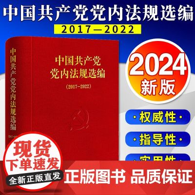 2024新书 中国共产党党内法规选编（2017—2022）中共中央办公厅法规局编 法律出版社978751978845法
