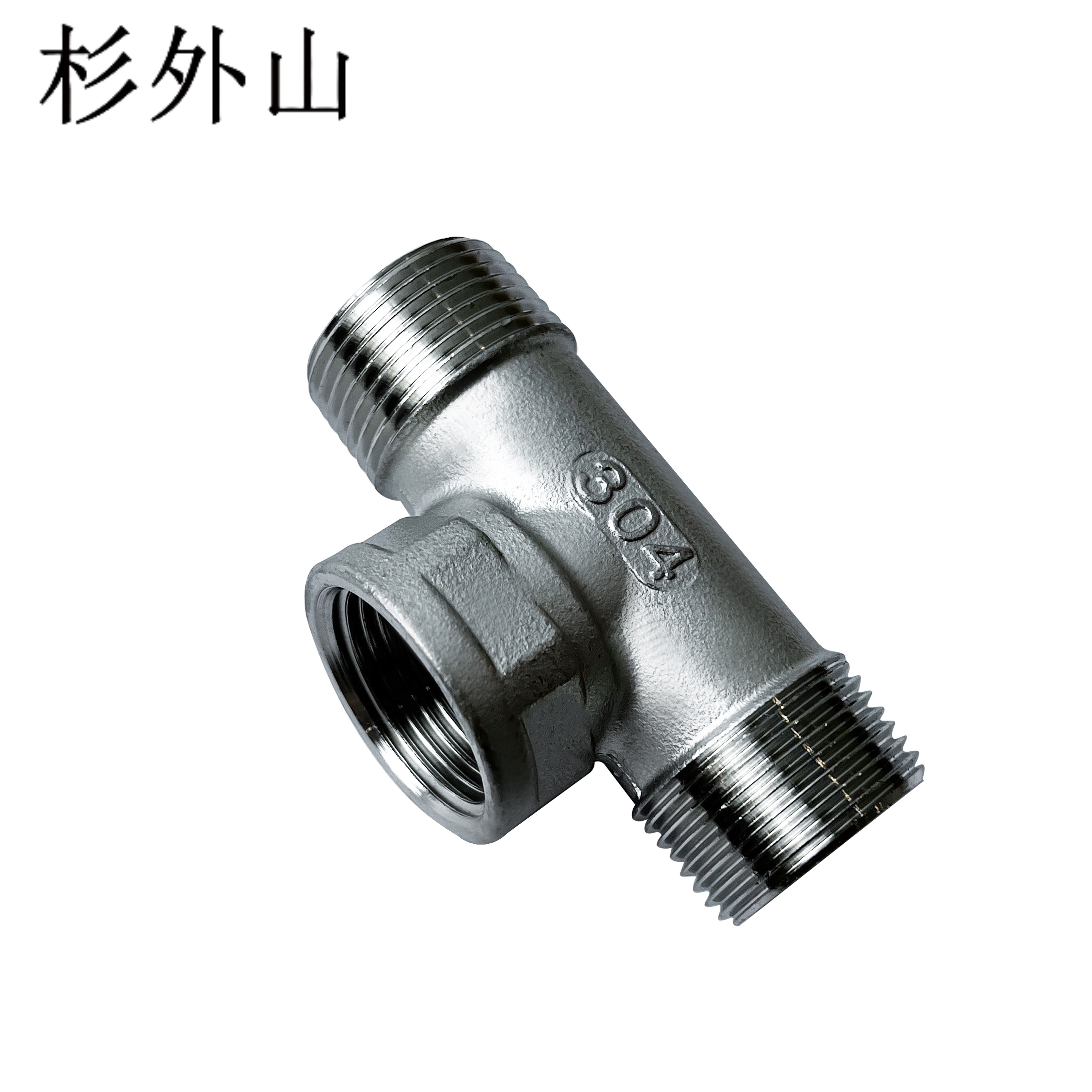 杉外山 304不锈钢外内外三通水管接头 个高清大图