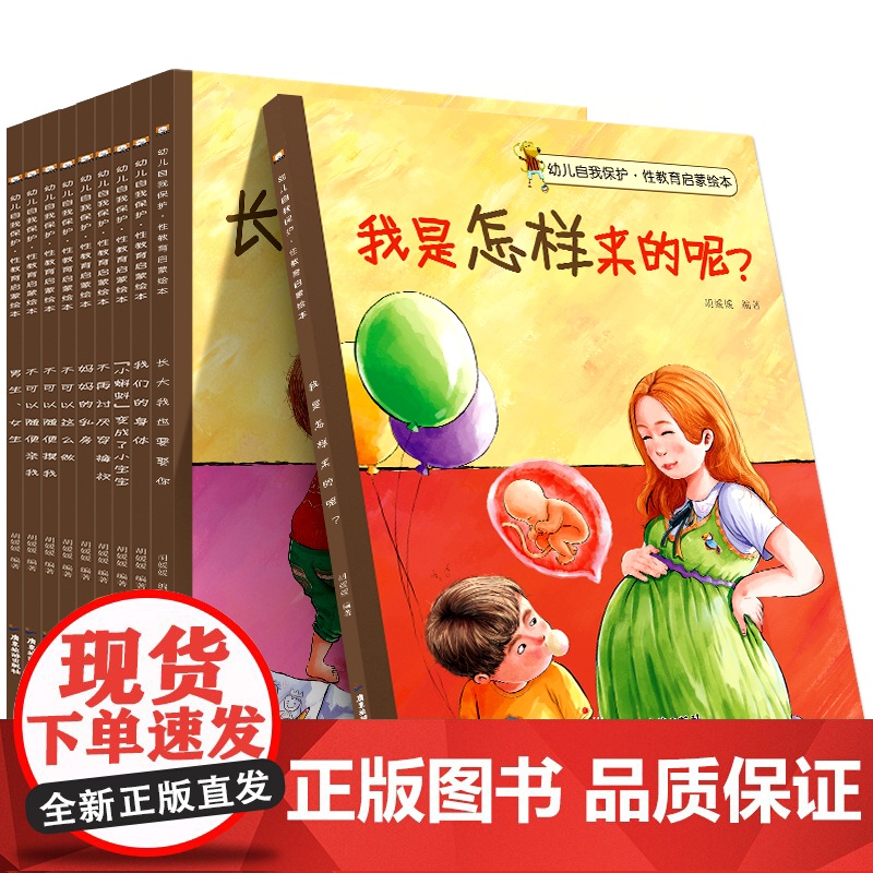 全10册 儿童性教育启蒙绘本3-4-5-6-8岁女孩男孩 不要随便摸我亲我 幼儿园大班中班故事书宝宝自我保护意识培养幼儿高清大图