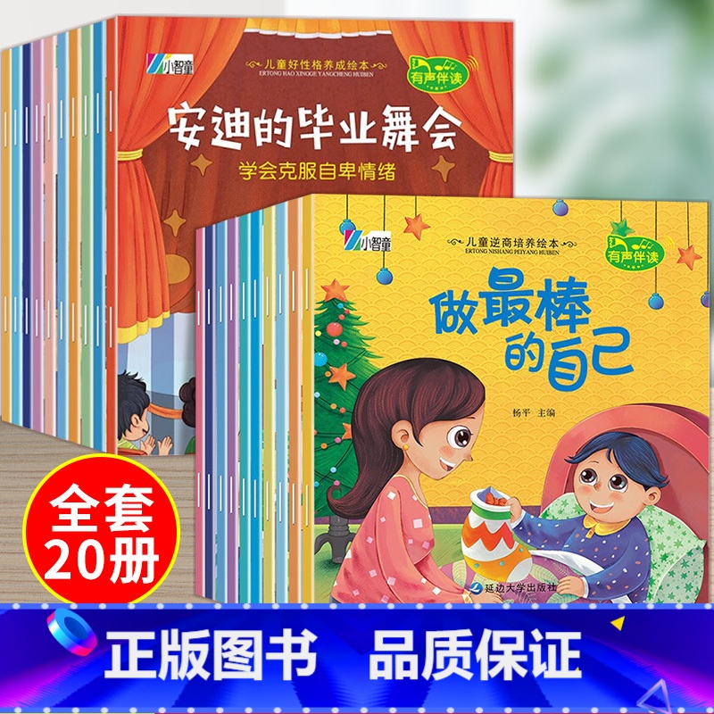 20册:逆商培养绘本+性格养成绘本 【正版】幼儿童安全教育绘本全套 幼儿园绘本阅读3一6岁自我保护 交通安全知识学习小班
