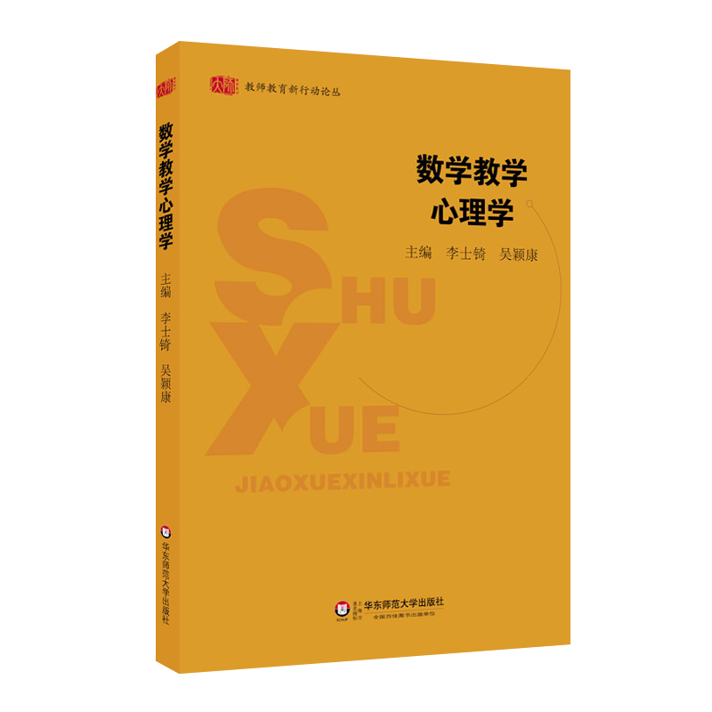 [正版]数学教学心理学 教师教育新行动论丛 图书 华东师范大学出版社高清大图