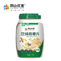 （不上架）阴山优麦纯燕麦片1000g桶装罐装原味即食冲饮冲调早餐代餐送55g纯燕麦片*3袋