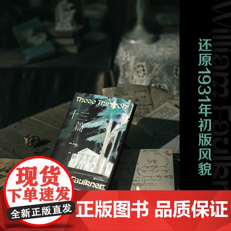 十三篇 福克纳短篇小说集 经典印象系列 威廉·福克纳 浙江文艺出版社 威廉·福克纳创作生涯第一部短篇小说集高清大图