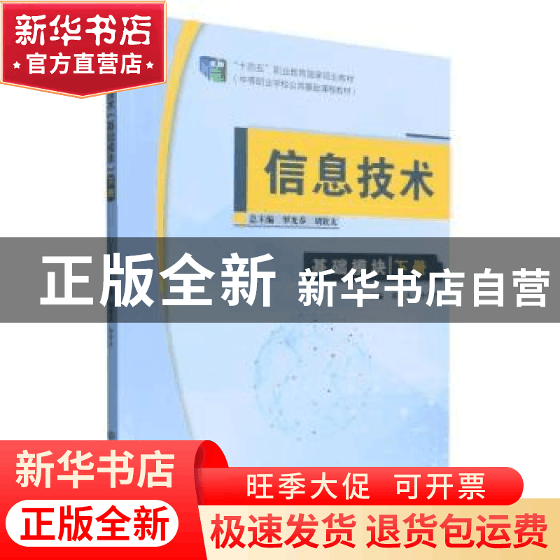 正版 信息技术(基础模块)下册 胡钦太,孙中升 北京理工大学出版图片