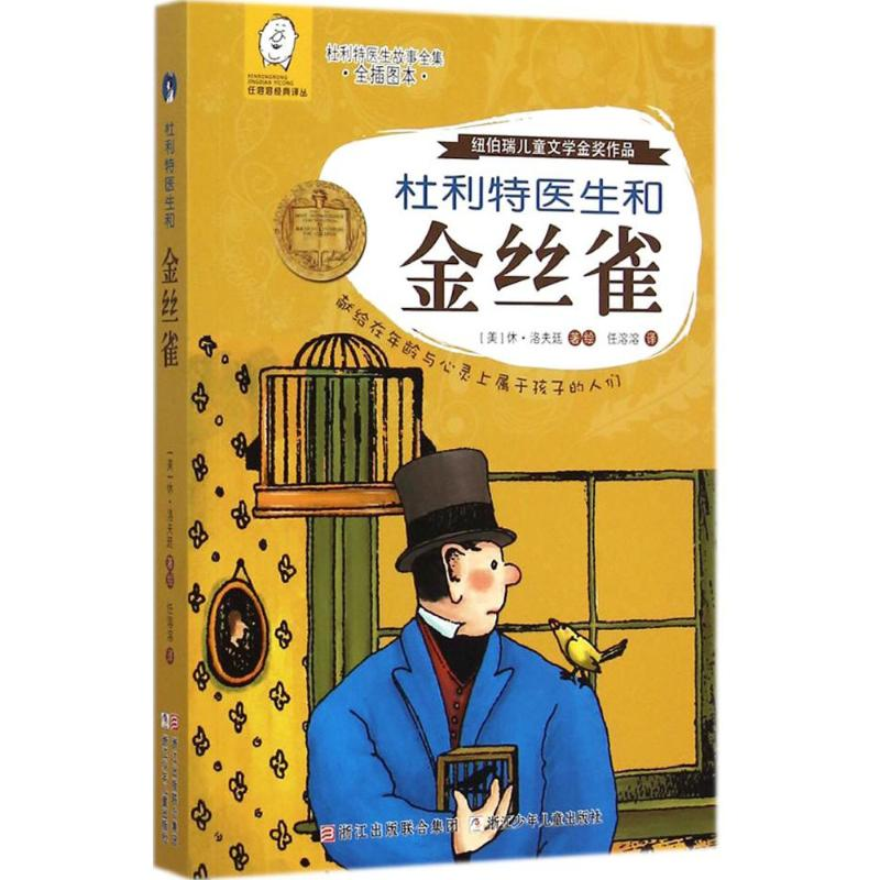 醉染图书杜利特医生和金丝雀9787534286124高清大图