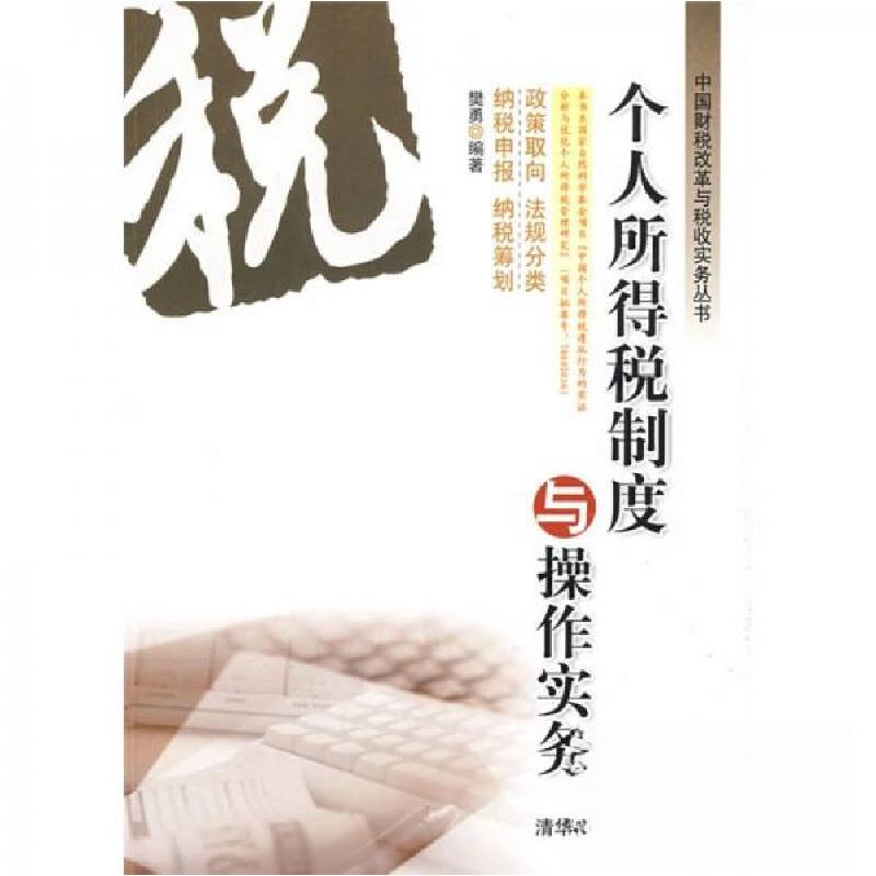正版新书】个人所得税制度与操作实务樊勇 著9787302195191