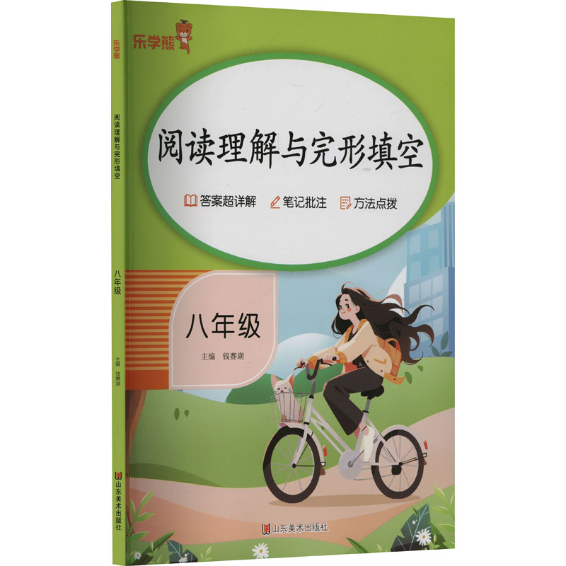 [N]阅读理解与完形填空 八年级-9787574707221高清大图