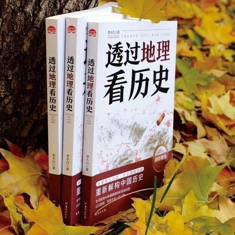 彩图 透过地理看历史 中国历史上下五千年 地缘关系一目了然