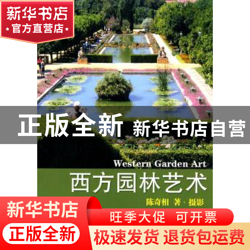 正版 西方园林艺术 陈奇相著·摄影 百花文艺出版社 9787530高清大图