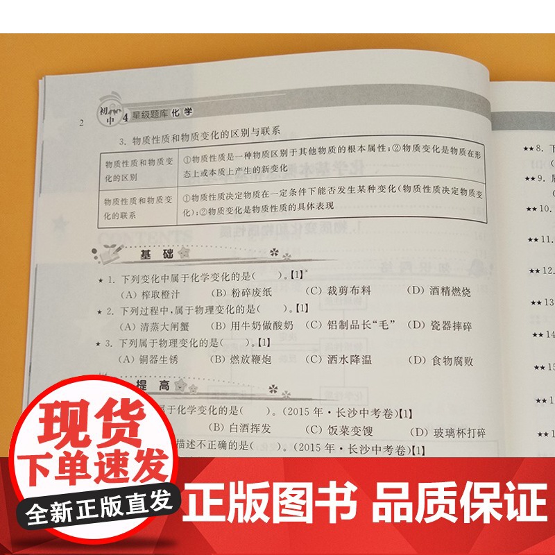 正版教辅 2020新版初中四星级题库 化学 含答案 初中生初三通用教材配套练习题 九年级中考化学刷题书 上海科技教育出版高清大图