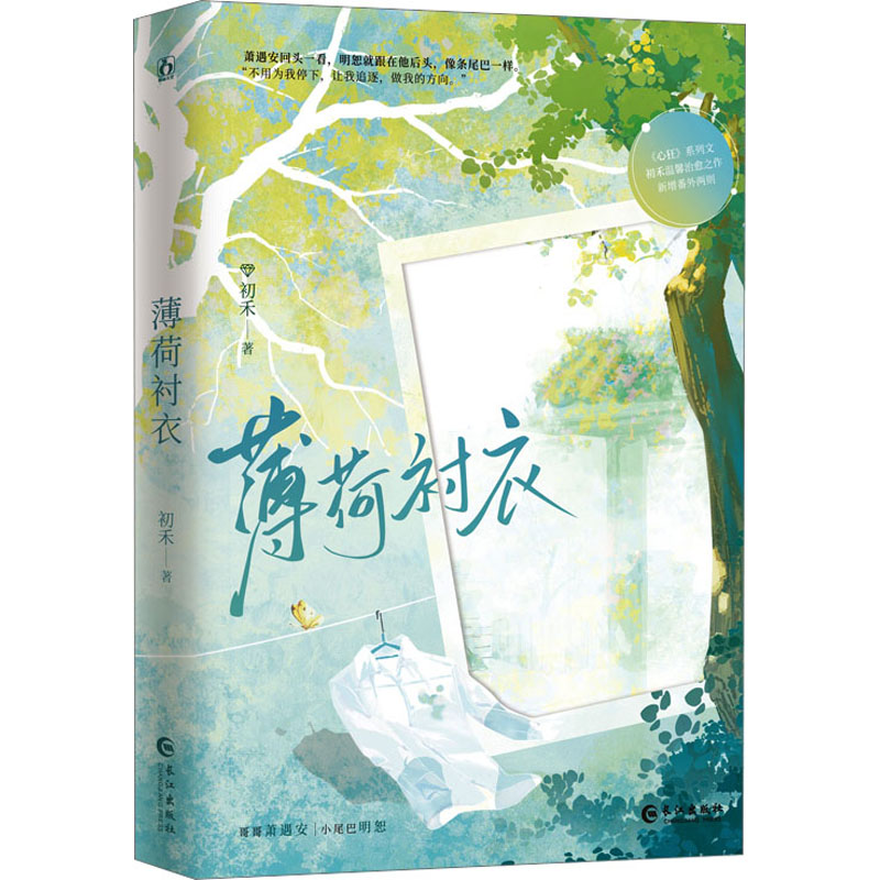 [M]薄荷衬衣-9787549288526高清大图