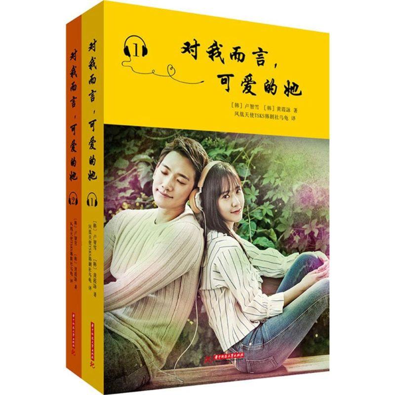 正版新书】对我而言可爱的她卢智雪9787568009263