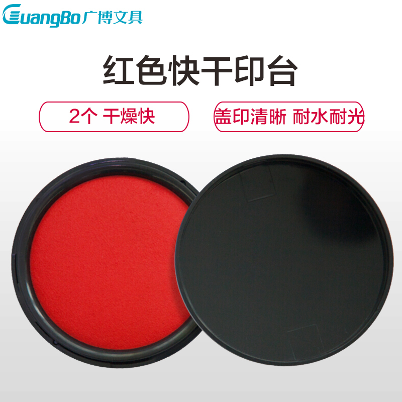 广博(GuangBo)YT9136红色快干印台2个 圆形圆盒财务盖章按手印工具印泥盒财务用印泥油印章油办公