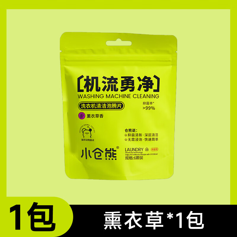 小仓熊洗衣机清洁泡腾片6颗一包薰衣草味洗衣机槽清洁清洗剂污渍神器滚筒泡腾片