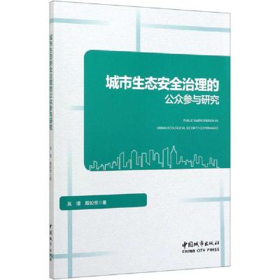 正版新书]城市生态安全治理的公众参与研究吴璟9787507432350