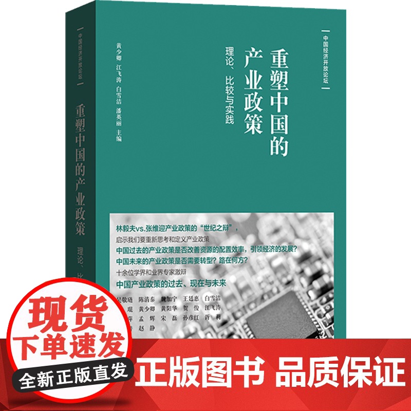 重塑中国的产业政策 理论、比较与实践 中国经济开放论坛 中国经济 宏观经济 产业经济 经济金融 格致出版社高清大图