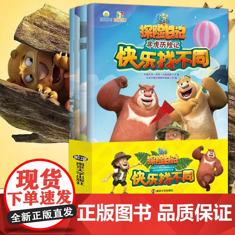 熊出没之探险日记 快乐找不同:丛林大冒险+森林保卫战+寻虎历险记+友情大冲关(全4册) 培训3-8岁儿童观察力 专注力高清大图