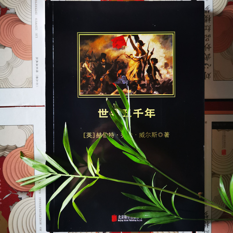 [正版]世界五千年 黑皮阅读(英国历史学家威尔斯的传世佳作;一部深入浅出的史学启蒙书)高清大图