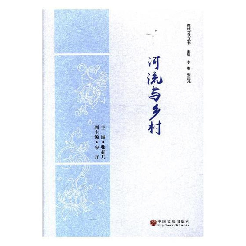 [正版] 河流与乡村 张超凡 书店 中国现当代随笔书籍 畅想书