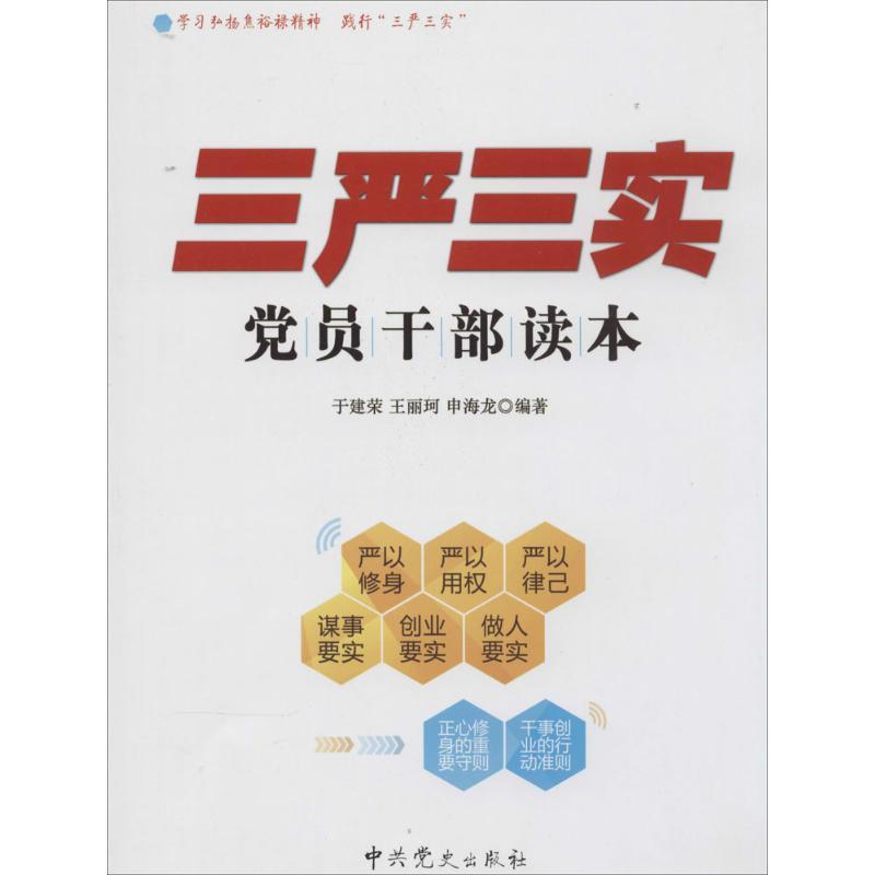 正版新书】"三严三实"党员干部读本于建荣9787509826065