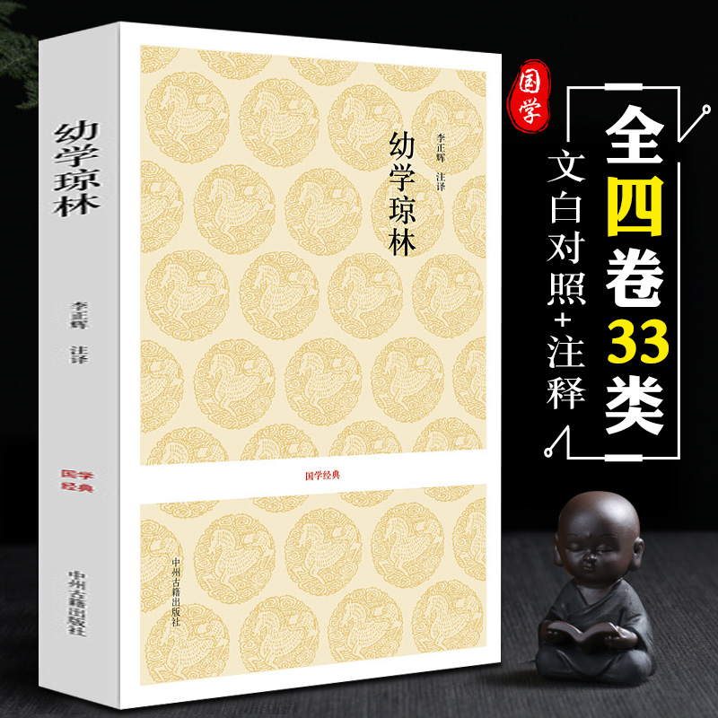 [正版]幼学琼林完整版 国学经典 中华传统蒙学精华无删减版 文白对照原文注释译文 中小学生学习中华传统文化书籍课外青少年高清大图