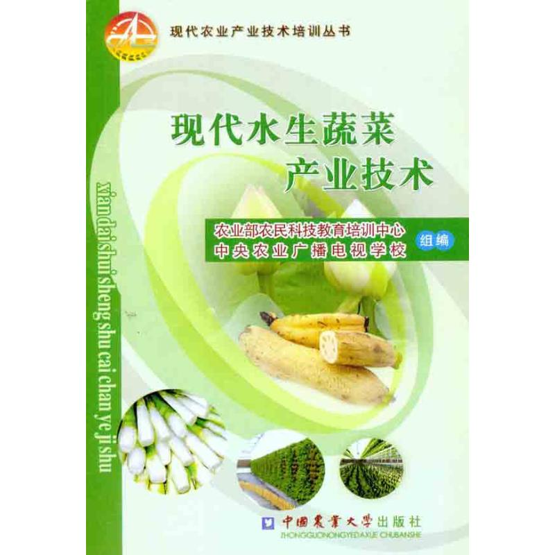 【M】现代水生蔬菜产业技术-9787565502811