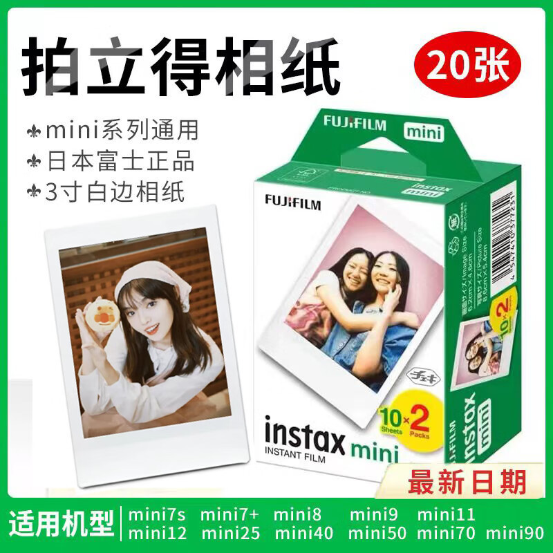 富士INSTAX相纸 立拍立得 mini相纸 白边双包20张