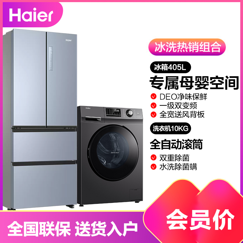 海尔405升多门冰箱 母婴专属空间 10公斤全自动家用滚筒洗衣机 智能变频除菌405WBPZU1+EG100MATE2S