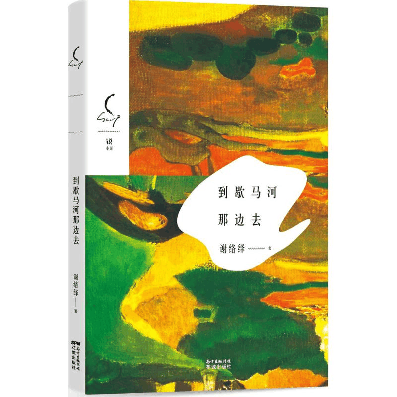 醉染图书到歇马河那边去9787536079199图片