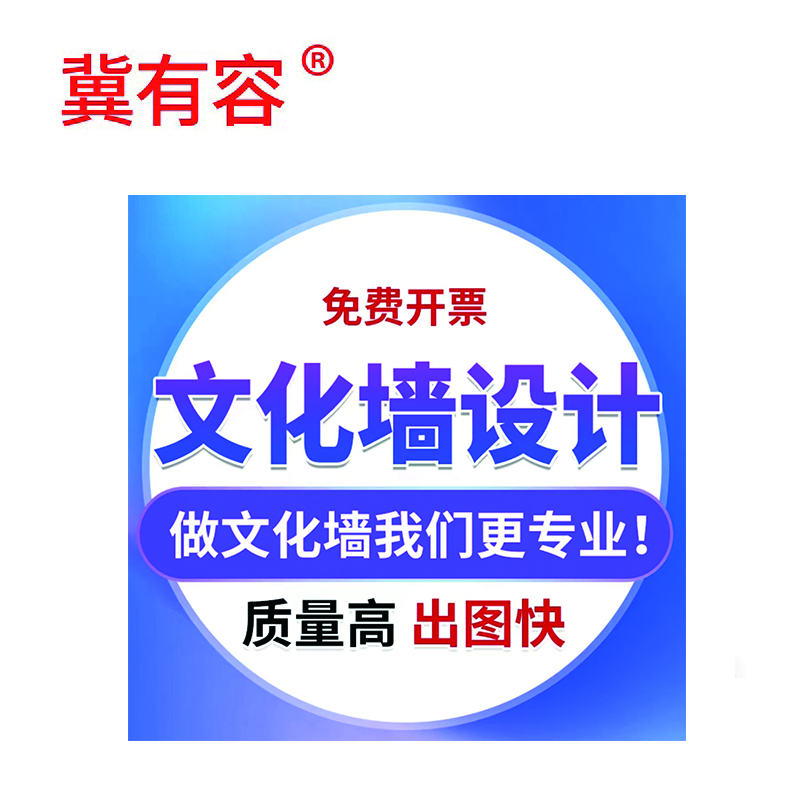 冀有容文化墙创意设计 100*100cm 平方米高清大图