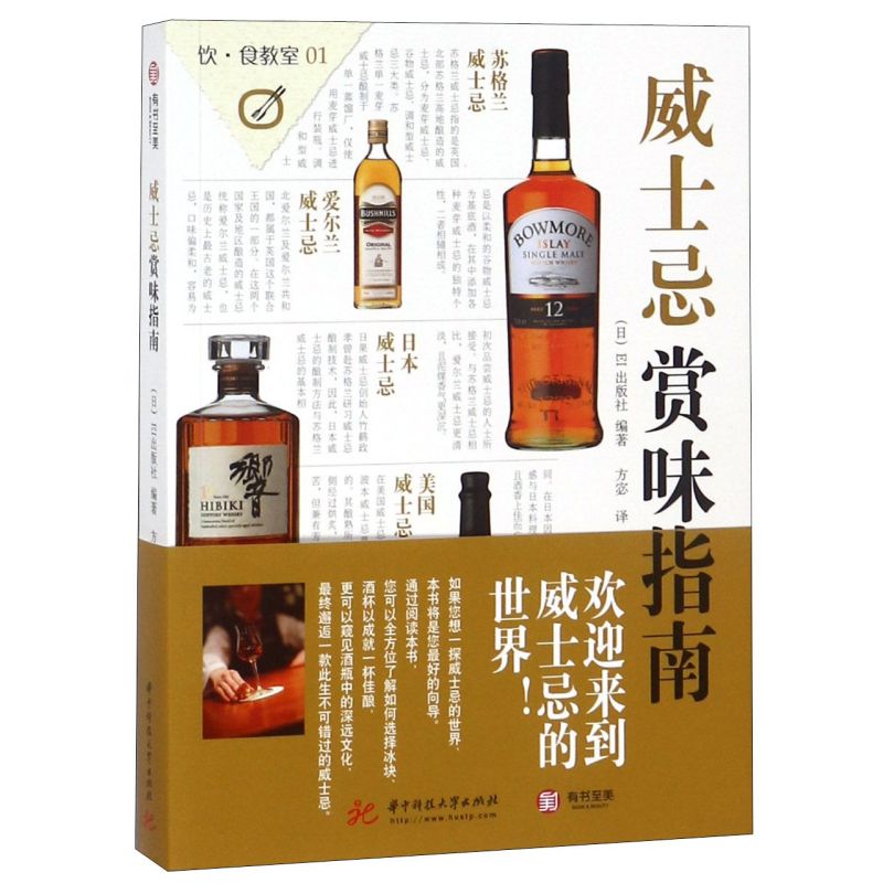 [正版图书]威士忌赏味指南 威士忌书 威士忌详解 解读五原产国威士忌特点 苏格兰威士忌品鉴入门工具书 酒文化收藏鉴赏书籍高清大图
