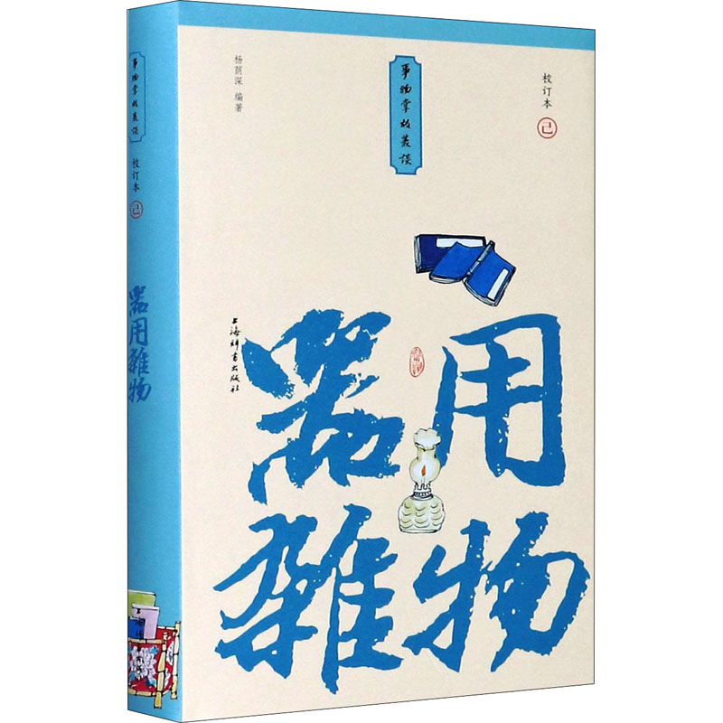 器用杂物 小精装校订本