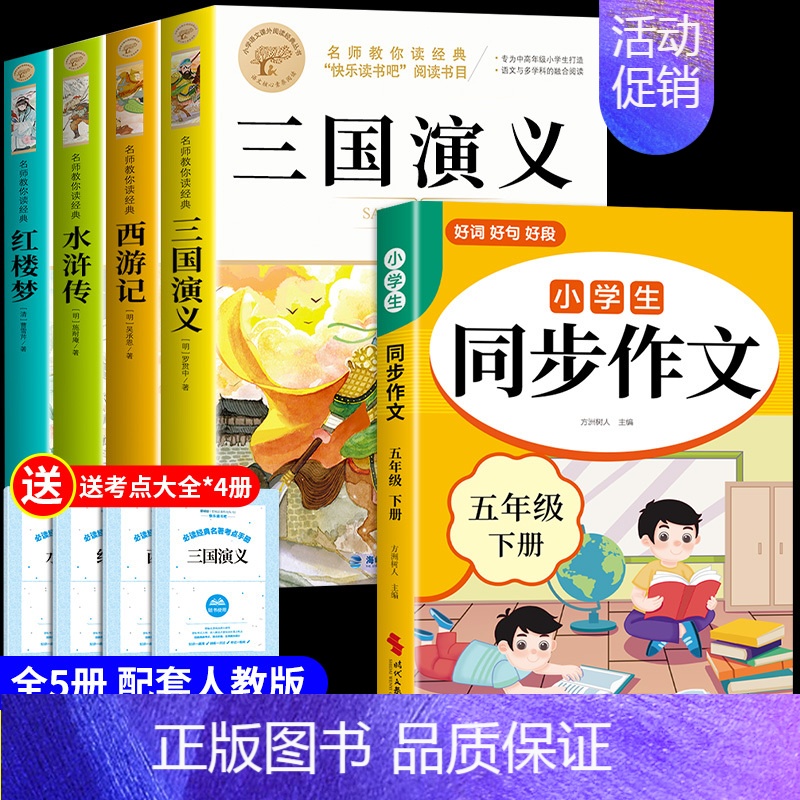 [5册]四大名著+同步作文 [正版]四大名著原著小学生版五年级下册必读的课外书水浒传西游记红楼梦三国演义全套中国青少年版