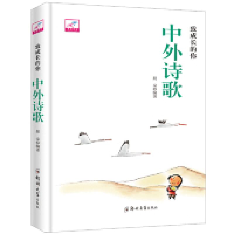 正版新书】致成长的你:中外诗歌(精装)晨朵9787564544218