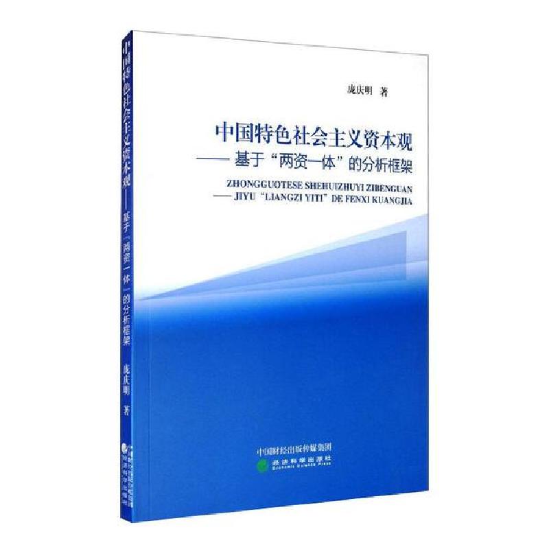 正版新书】中国特色社会主义资本观:基于"两资一体"的分析框架庞