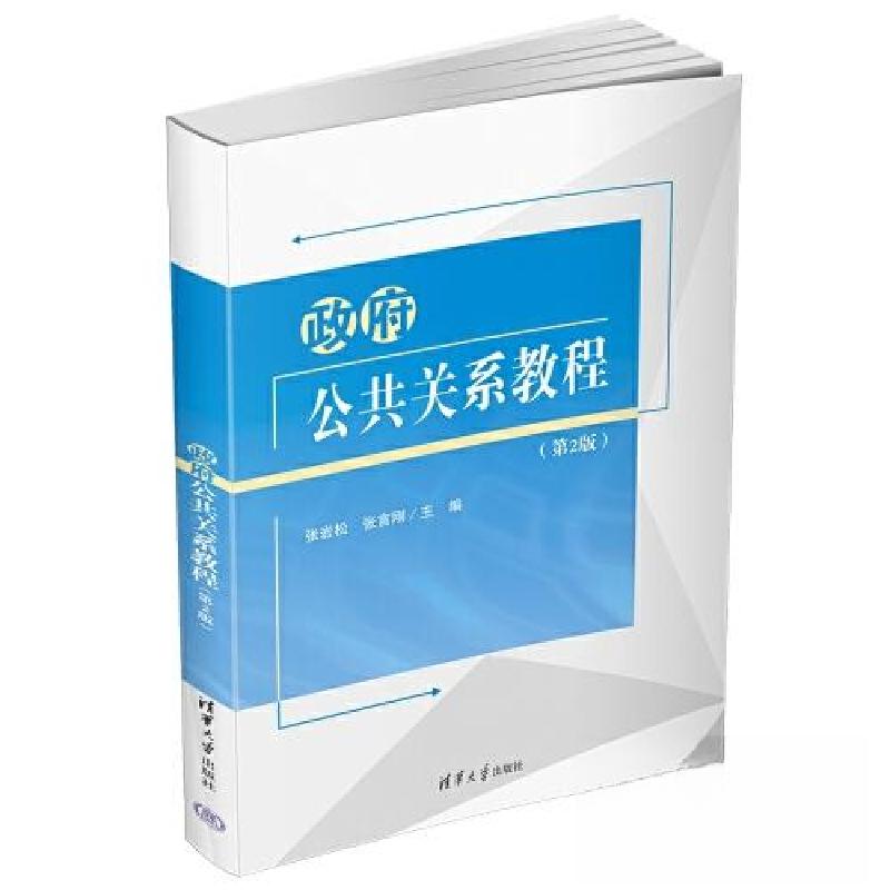 正版新书】政府公共关系教程张岩松;张言刚9787302616122