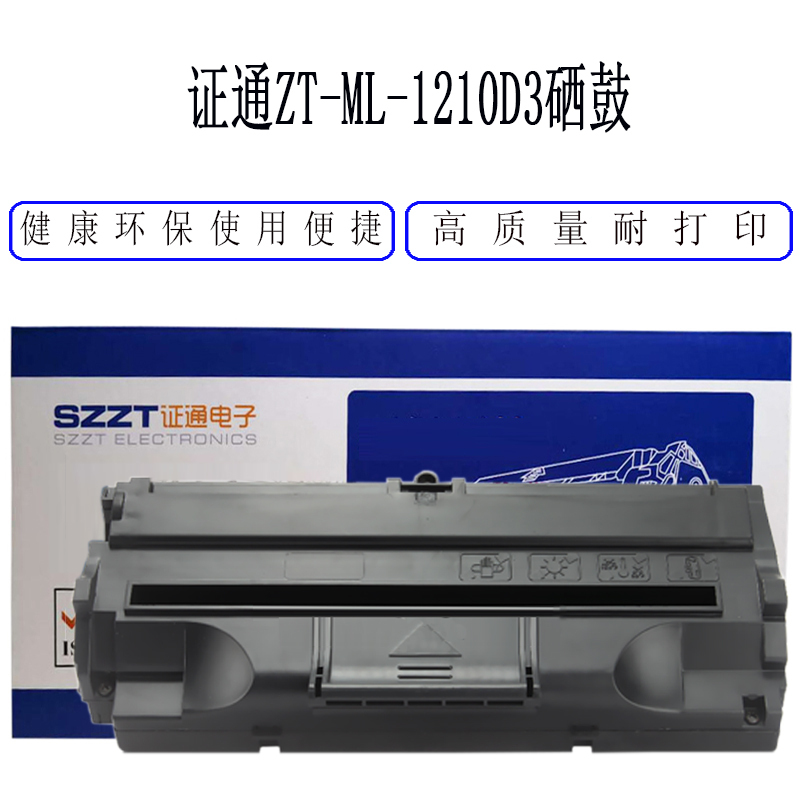 证通(SZZT)SW ZT-ML-1210D3硒鼓 适用三星1010/1020/1210/1220M/1250/1430