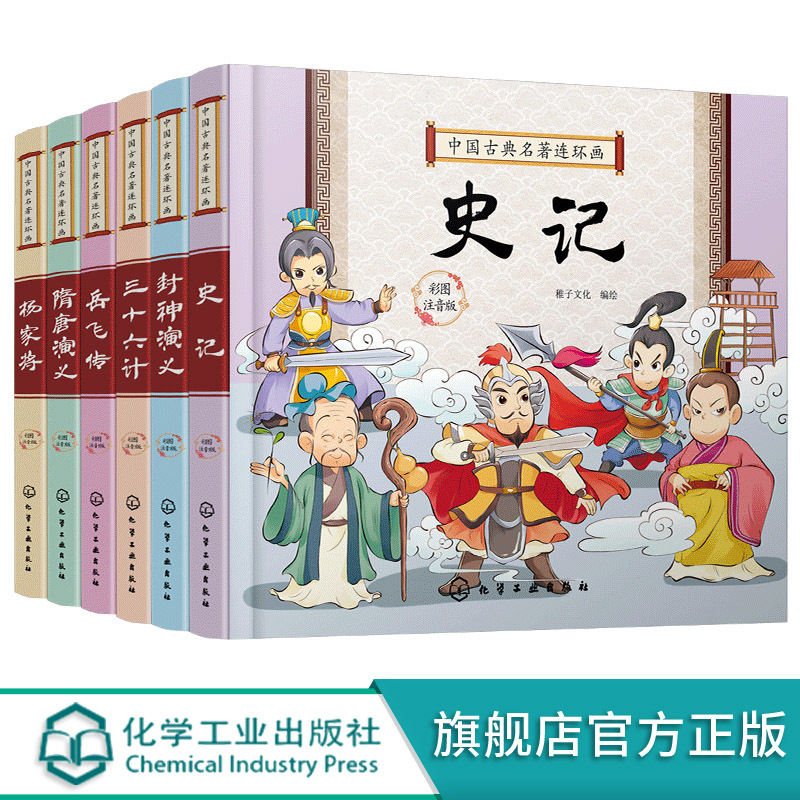 中国古典名著连环画(套装6册) [正版]中国古典名著连环画 套装6册 隋唐演义 封神演义 杨家将 三十六计 史记 岳飞传
