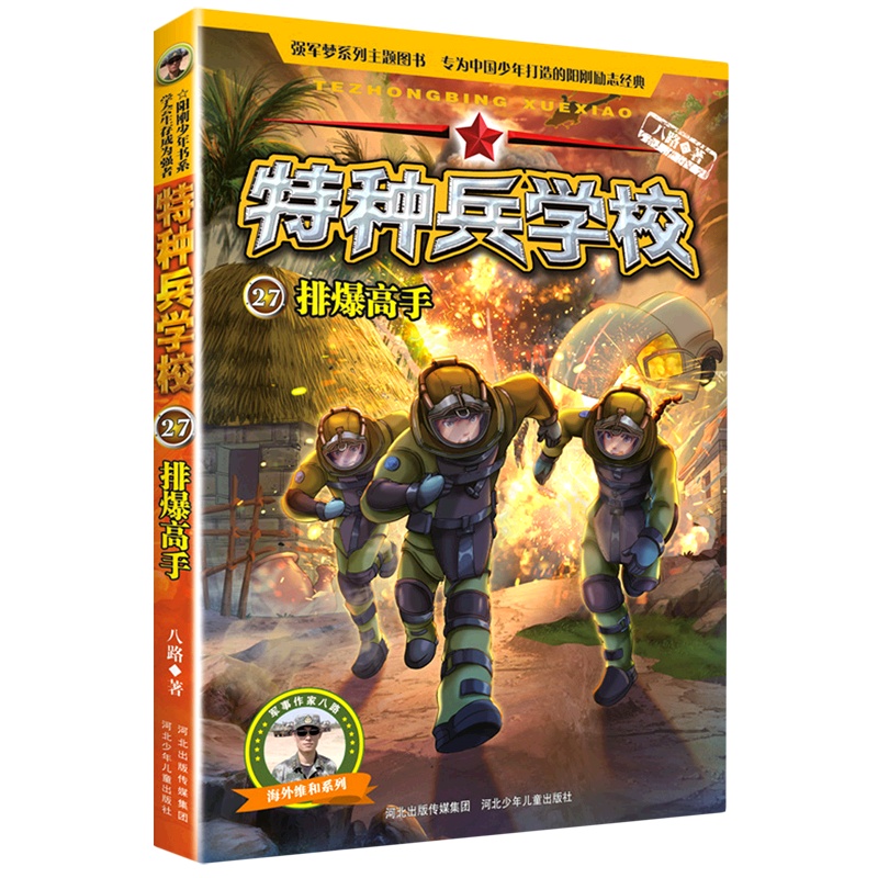 排爆高手 [正版]特种兵学校(27排爆高手)/海外维和系列高清大图