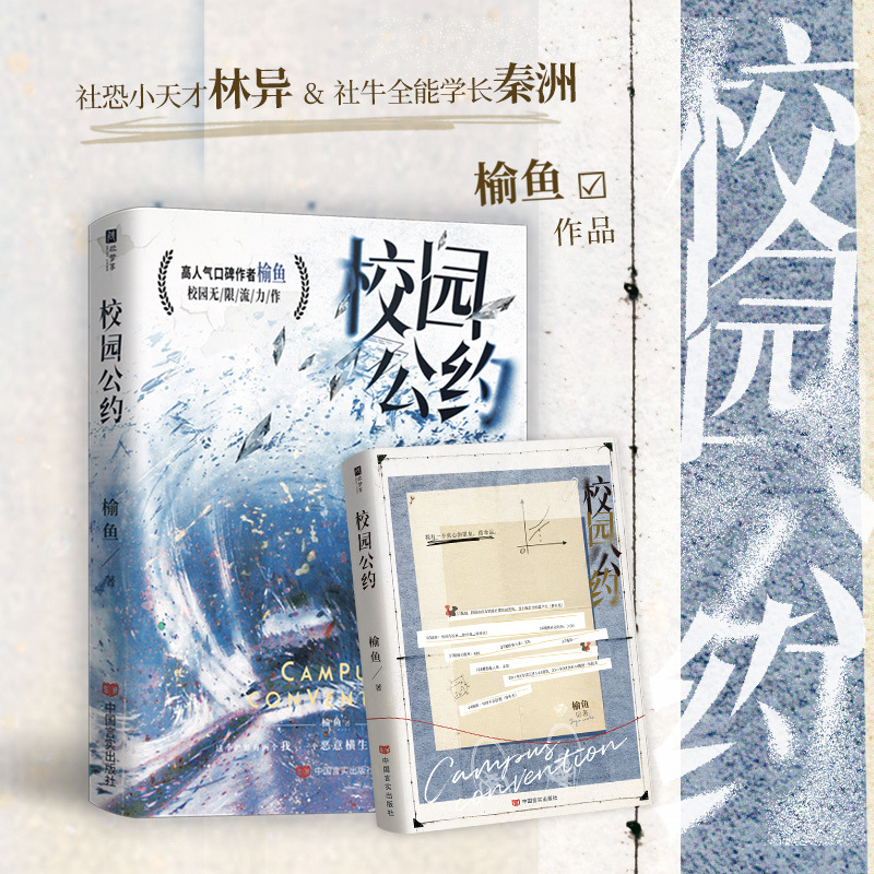 校园公约1+2 [正版]可选套装校园公约 作者榆鱼校园悬疑无限流力作 社恐小天才林异&社牛全能学长秦洲 奇幻热血高燃碰撞