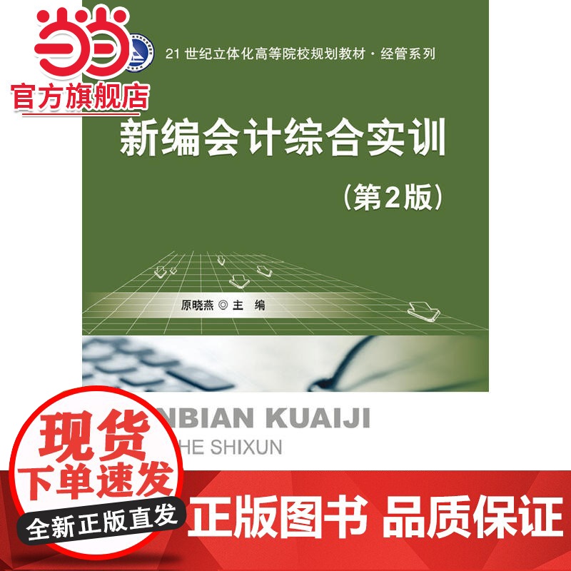 新编会计综合实训(第2版).原晓燕 主编/9787121231193电子工业出版社高清大图