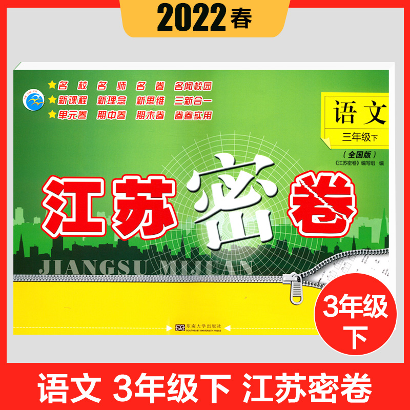 [醉染正版]江苏密卷一二三四五六年级上下册语文数学英语单元分类期中期末AB卷1-6下册语文数学英语语文人教rj数学苏教s高清大图