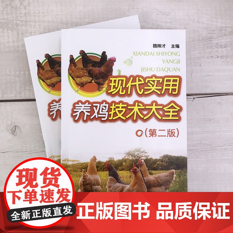 现代实用养鸡技术大全(第二版)养鸡技术手册 魏刚才主编9787122384119 图解养鸡技术手册高清大图