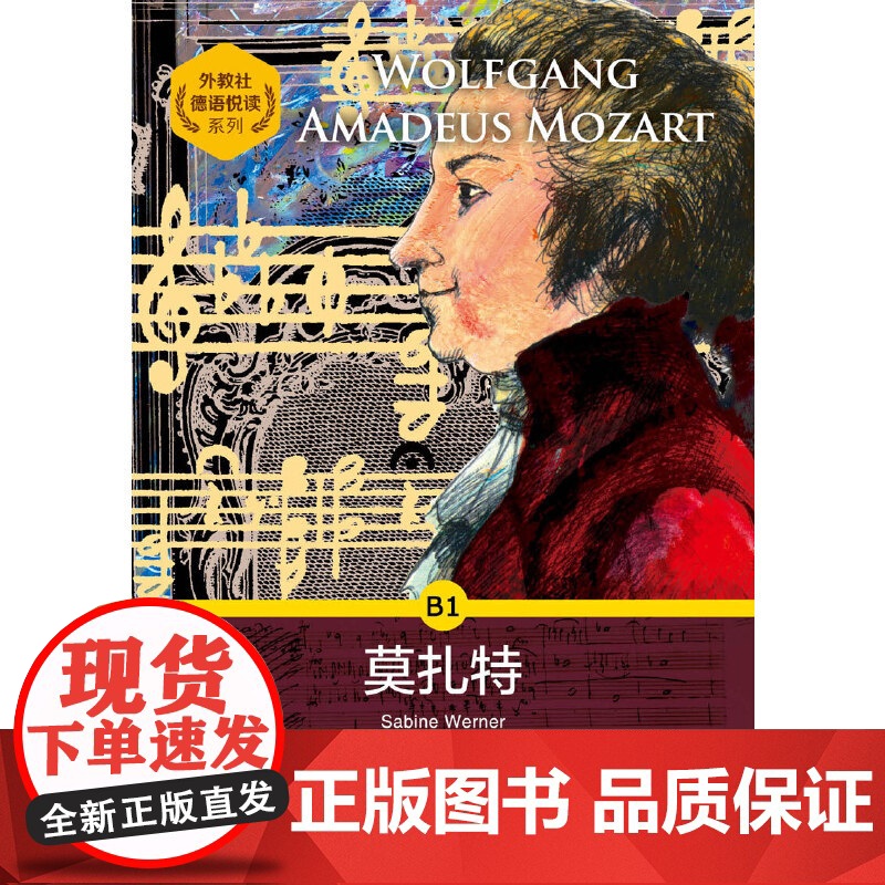 外教社德语悦读系列:莫扎特高清大图