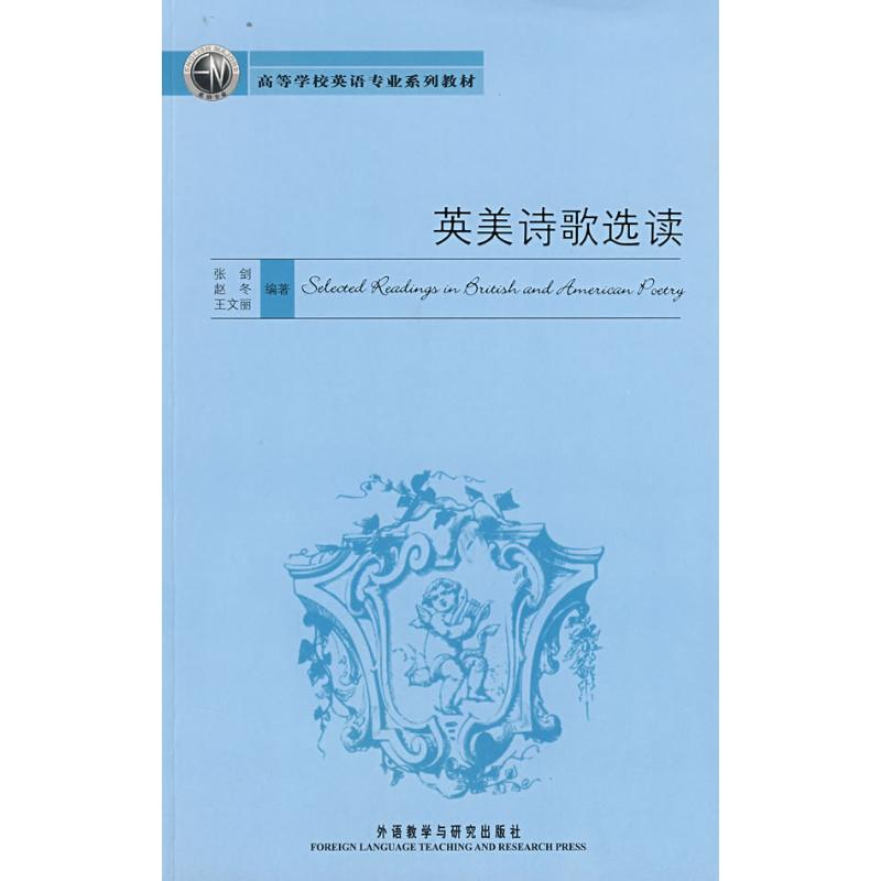 【M】英美诗歌选读-9787560073316