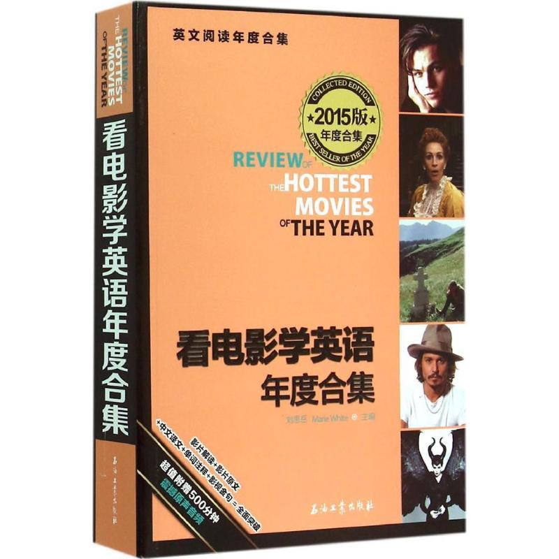 正版新书】看电影学英语年度合集(2015)刘思岳9787518305551