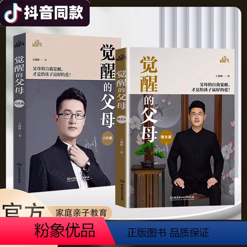【2册】觉醒的父母理念篇方法篇 【正版】抖音同款觉醒的父母理念方法篇全2册家庭教育育儿百科心理读物书籍如何说孩子才能听教