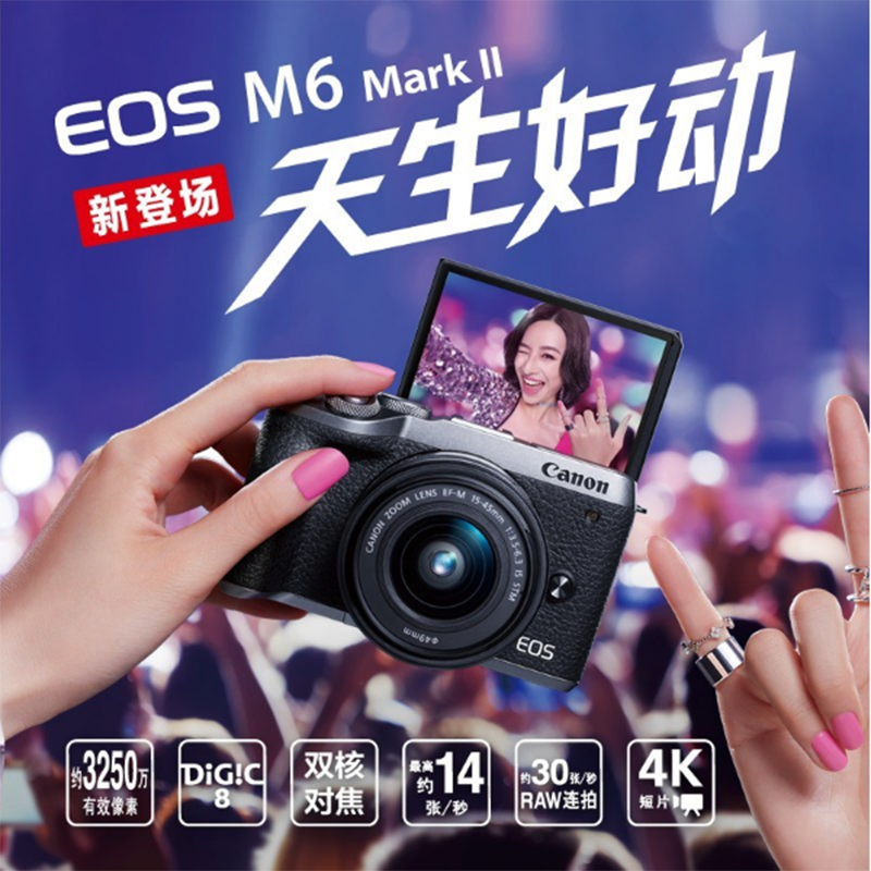 佳能(Canon) EOS M6 Mark II 微单数码相机/照相机15-45 IS STM防抖单镜头套装 3250万像素 4K拍摄 自拍美颜 Vlog相机