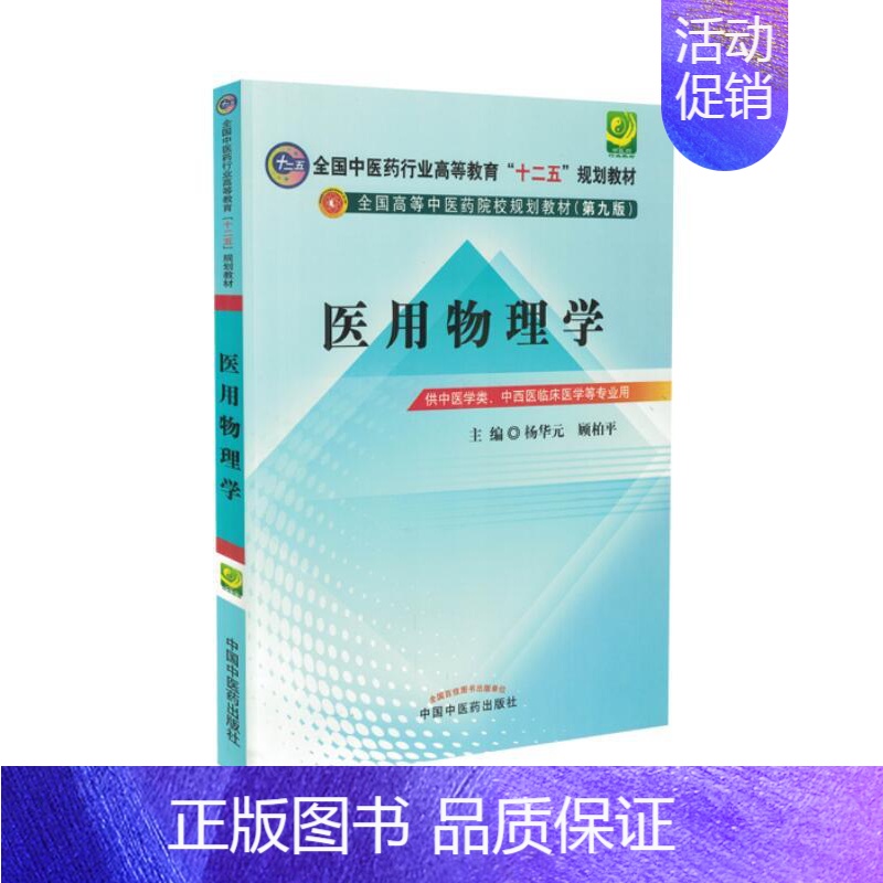 [正版] 医用物理学(本科/十二五/第九版/供中医学类、中西医临床医学等专业用)中国中医药出版社