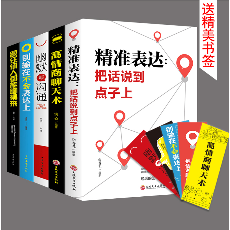 [正版]5册 跟任何人都能聊的来高情商沟通术聊得来抖音沟通表达类书籍关于怎么学会说话的书如何成为讲话有趣的人为人处世女人